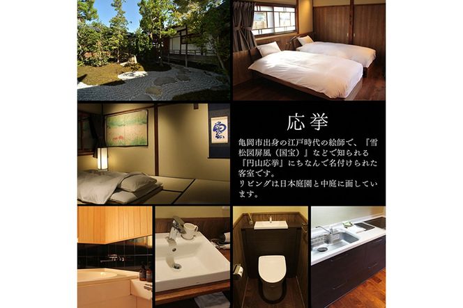 「離れ」にのうみ宿泊券（休前日、土曜日／4人用）◇ 京都・亀岡　明智光秀の城下町で古民家ステイ／アレックス・カー監修《京都 宿泊》