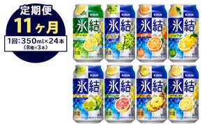 【定期便11ヶ月】1618.キリン氷結バラエティセット350ml×24本（8種×3本） ｜チューハイ 缶チューハイ 酎ハイ お酒 詰め合わせ アソート 飲み比べ 氷結 レモン グレープフルーツ シャルドネ ゆず パイナップル ウメ サワーレモン オレンジ