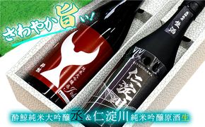 【さわやか旨シリーズ】仁淀川純米吟醸原酒生＆酔鯨純米大吟醸「丞」セット