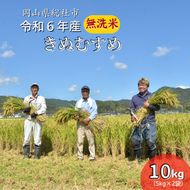 令和6年産＜無洗米＞総社市産きぬむすめ　10kg24-018-029