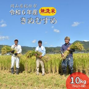 令和6年産＜無洗米＞総社市産きぬむすめ　10kg24-018-029