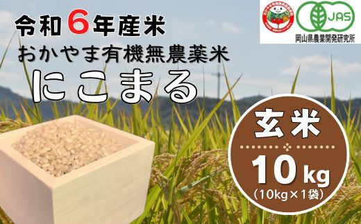 令和6年産おかやま有機無農薬米「にこまる」10kg【玄米】24-033-002