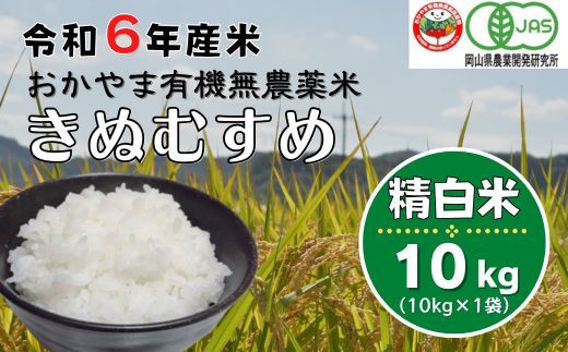 令和6年産おかやま有機無農薬米「きぬむすめ」10kg【精白米】24-035-033