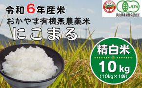 令和6年産おかやま有機無農薬米「にこまる」10kg【精白米】24-035-034