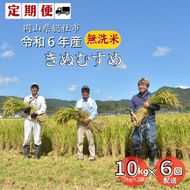 【定期便】令和6年産＜無洗米＞総社市産きぬむすめ　10kg〔6回配送〕24-108-001