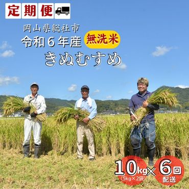 【定期便】令和6年産＜無洗米＞総社市産きぬむすめ　10kg〔6回配送〕24-108-001