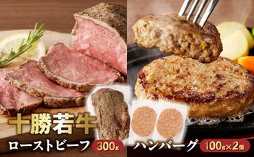 十勝若牛のローストビーフ・ハンバーグセット