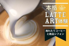 本格ラテアート体験 淹れたてコーヒーとシフォンケーキを堪能＜シフォンケーキ専門店 ROSETTA＞ ※小学生以上から体験可能