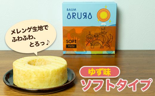 【自家製】米粉のバウムクーヘン2個セット ゆず味 ソフト＆ハード バウム バーム バームクーヘン 米粉 洋菓子 お菓子 スイーツ 土産 ギフト プレゼント 贈り物 贈答 山梨 富士川町