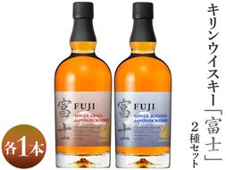 1903.キリンウイスキー「富士」2種セット ◇｜お酒 アルコール 日本 飲み比べ 1.4L