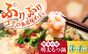 【ランキング1位受賞！】 博多 明太 もつ鍋 セット 3-4人前《築上町》【株式会社MEAT PLUS】 [ABBP003]