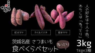 茨城名産 さつまいも 食べくらべ セット【ねっとり】 1kg × 3種 3kg サツマイモ 芋 詰合せ 野菜 スイーツ 焼き芋 紫芋 紅はるか ふくむらさき 姫あやか [AM136us]