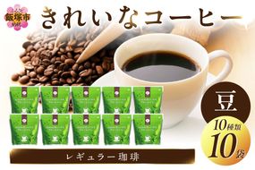 【C2-009】★特許製法★きれいなコーヒーレギュラー珈琲10種セット(豆）200ｇ×10袋