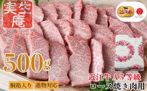 包装対応可【A-6552】実生庵 桐箱入り 近江牛 A５等級 ロース 焼き肉用 ５００ｇ ［高島屋選定品］