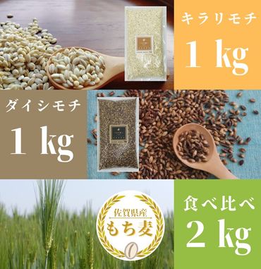 CI201_佐賀県産『もち麦』食べ比べ！キラリモチ１㎏、ダイシモチ１㎏／みやき町