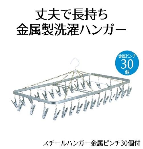 スチール ハンガー 金属 ピンチ 30個付 洗濯物 物干し 日本製 錆びにくい 洗濯 家事 雑貨 日用品 家事用品 藤枝市 静岡県 [PT0028-000007]