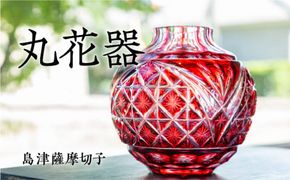 島津薩摩切子 丸花器 金赤　K010-023