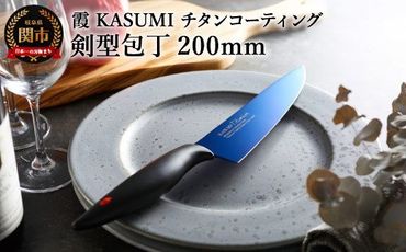  [霞 KASUMI]チタンコーティング 剣型包丁
