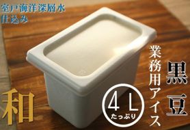 黒豆４L 和の業務用アイス　mt015