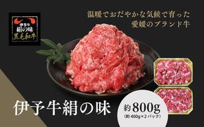 伊予牛「絹の味」黒毛和牛 小間切れ800g（400g×2）＜肉 お肉 牛肉 ブランド肉 おかず すき焼き 愛媛県＞