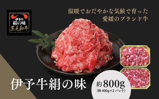 伊予牛「絹の味」黒毛和牛 小間切れ800g（400g×2）