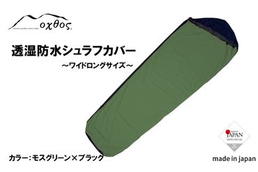 [R174] oxtos 透湿防水シュラフカバー ～ワイドロング～【モスグリーン×ブラック】