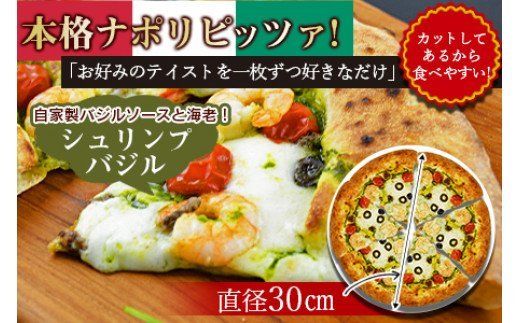 ＜本格ナポリピッツァ！シュリンプバジル（6ピース）＞2か月以内に順次出荷【b0251_cf】