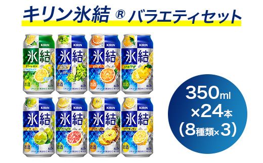 1618.キリン氷結バラエティセット350ml×24本(8種×3本) |チューハイ 缶チューハイ 酎ハイ お酒 詰め合わせ アソート 飲み比べ 氷結 レモン グレープフルーツ シャルドネ ゆず パイナップル ウメ サワーレモン オレンジ