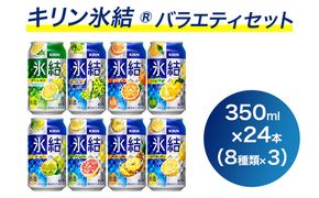 1618.キリン氷結バラエティセット350ml×24本（8種×3本） ｜チューハイ 缶チューハイ 酎ハイ お酒 詰め合わせ アソート 飲み比べ 氷結 レモン グレープフルーツ シャルドネ ゆず パイナップル ウメ サワーレモン オレンジ