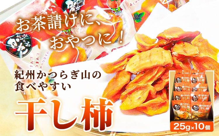 [先行予約]紀州かつらぎ山の食べやすい干し柿 化粧箱入 25g×10個 株式会社魚鶴商店[2026年1月中旬-1月末頃出荷予定] 和歌山県 日高町 平核無柿 ひらたねなし柿 かき カキ---wsh_utskkhk_j1_23_13000_10p---