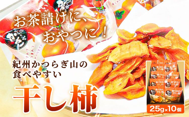 [先行予約]紀州かつらぎ山の食べやすい干し柿 化粧箱入 25g×10個 株式会社魚鶴商店[2025年1月中旬-1月末頃出荷予定] 和歌山県 日高町 平核無柿 ひらたねなし柿 かき カキ---wsh_utskkhk_j1_23_13000_10p---