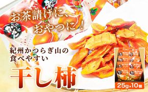 【先行予約】紀州かつらぎ山の食べやすい干し柿 化粧箱入 25g×10個 株式会社魚鶴商店《2027年1月中旬-1月末頃出荷予定》 和歌山県 日高町 平核無柿 ひらたねなし柿 かき カキ---wsh_uot222_1c1g_25_13000_10p---