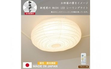 D59-05 washi クラウド SC-006 揉み紙 LEDシーリングライト