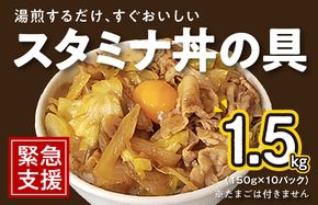 G2754 スタミナ丼の具 1.5kg（150g×10パック）湯煎 簡単調理 緊急支援
