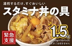 010B900 スタミナ丼の具 1.5kg（150g×10パック）湯煎 簡単調理 緊急支援