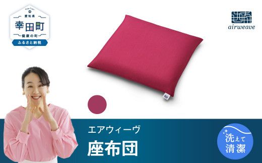 エアウィーヴ 座布団 ワインレッド