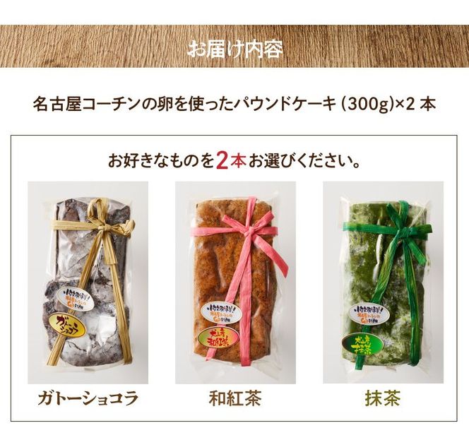 名古屋コーチンの卵を使った選べるパウンドケーキ　2本入り①ガトーショコラ×ガトーショコラ [018M09-01]