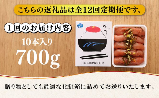 【全12回定期便】熟成 たまり醤油漬け 無着色 ゆず明太子 10本入り(700g)《築上町》【有限会社フィッシャーマンズクラブ】 明太子 めんたい[ABCU056]
