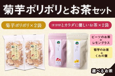 菊芋ポリポリと選べるお茶(10包入り)セット選べるお茶【ビーツ&菊芋+