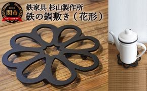 D13-03 鉄の鍋敷き（花形）