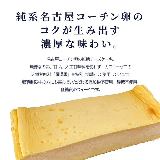 【砂糖不使用】名古屋コーチン卵のなめらか無添加チーズケーキ[025W01]