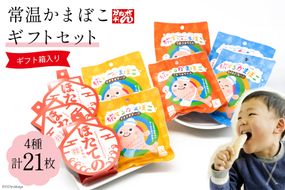 常温かまぼこギフトセット 4種 計21枚 プレーン(3枚×2袋) チーズ(3枚×2袋) 牛タン(3枚×2袋) ほたての 3枚 ギフト箱入 / かねせん / 宮城県 気仙沼市 [20563888] かまぼこ 蒲鉾 プレーン 牛タン チーズ ホタテ ほたて 常温 おやつ おつまみ