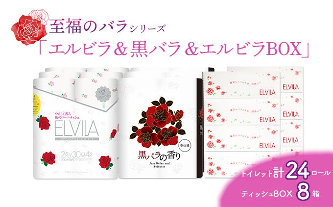 [至福のバラシリーズ]エルビラ&黒バラ&エルビラバラBOX
