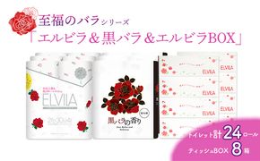 【至福のバラシリーズ】エルビラ＆黒バラ＆エルビラバラBOX