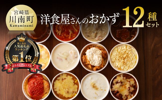 洋食屋さんのおかず 衝撃の12種セット☆ [F1202]