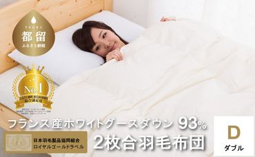 AM046[ダブル] [ロイヤルゴールドラベル]フランス産ホワイトダック93%2枚合わせ羽毛ふとん[新津]|合い掛け 肌掛け オールシーズン