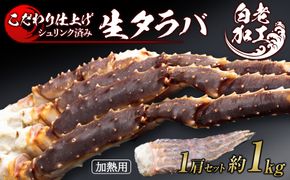 生タラバ 脚 シュリンク済み 1肩セット 約1kg  BM269