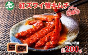 2573. 紅ズワイ蟹 キムチ 100g×2個 カニ かに 蟹 生食可 海鮮 鍋 ピリ辛 紅 ズワイガニ 紅ずわい蟹 ポーション コチュジャン 漬け おかず おつまみ 酒の肴 送料無料 北海道 弟子屈町