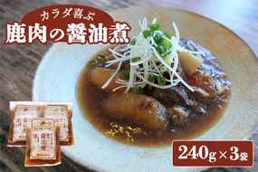 カラダ喜ぶ鹿肉の醤油煮 240g×3【寿宴】北海道 中標津町 鹿肉 醤油煮【41005】