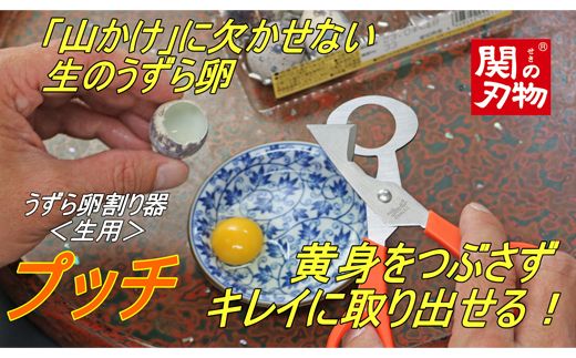 H5-132 うずら卵割器 プッチ ～うずら うずらのたまご うずらの玉子 うずらの卵 割る 専用 ロングセラー 卵 はさみ うずらはさみ うずらわりき 鶉 山かけ丼 関の刃物 KC-029～
